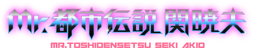 Mr.都市伝説 関暁夫